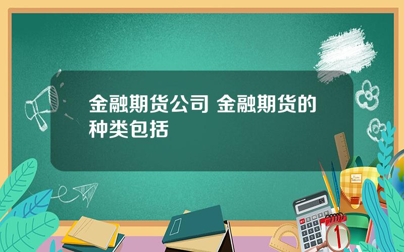 金融期货公司 金融期货的种类包括